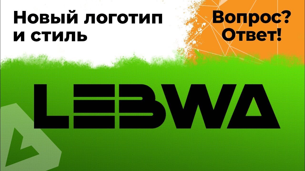 Ответы на вопросы. Новый стиль. LeBwa FM.