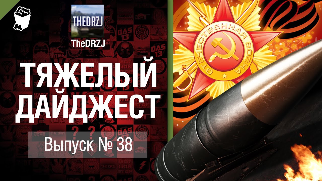 Тяжелый дайджест №38 - от TheDRZJ