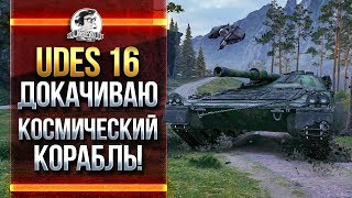 Превью: UDES 16 - ДОКАЧИВАЮ КОСМИЧЕСКИЙ КОРАБЛЬ! Часть 2