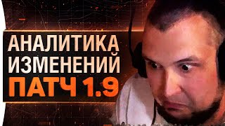 Превью: ПАТЧ 1.9 - Шок и кошмар. Аналитика изменений