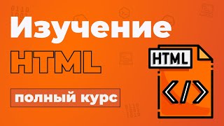 Превью: Полный Курс HTML / Изучение в одном видео для начинающих с нуля