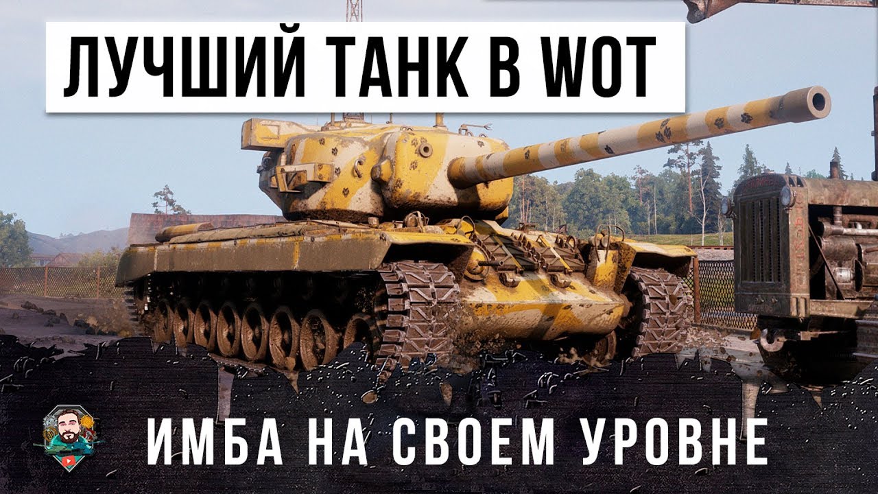 ЛУЧШИЙ ТАНК WOT НА СВОЕМ УРОВНЕ