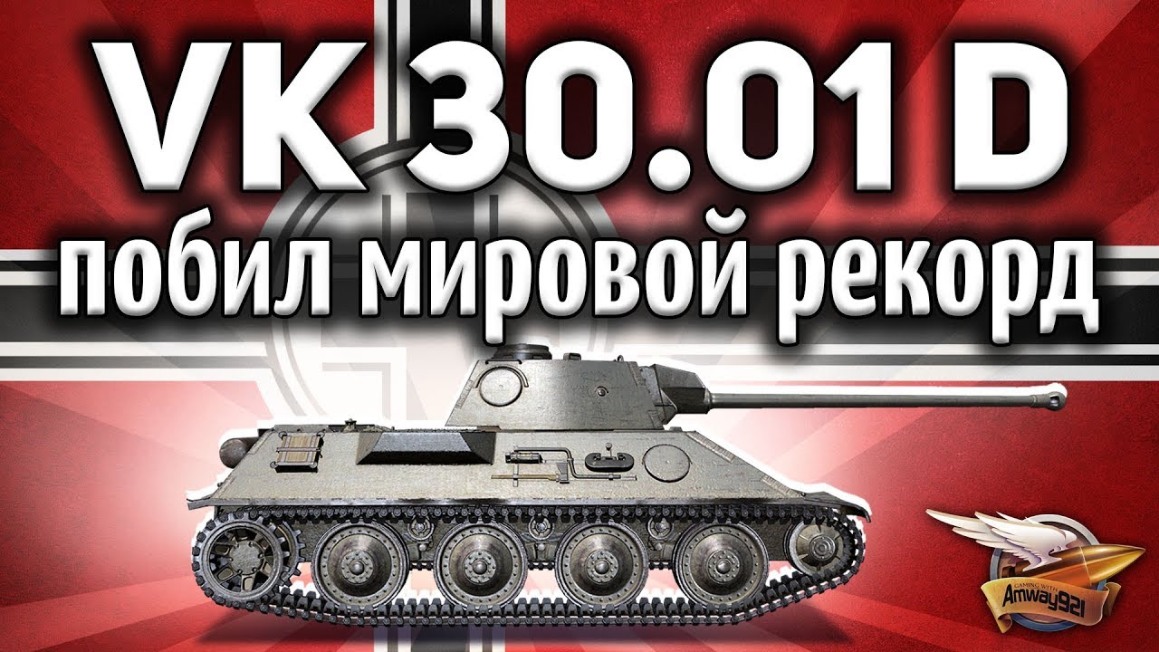 VK 30.01 (D) - РЕКОРД УРОНА на самом плохом СТ в игре - ШОК