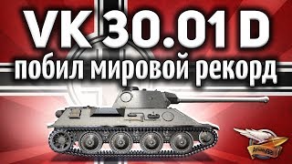 Превью: VK 30.01 (D) - РЕКОРД УРОНА на самом плохом СТ в игре - ШОК