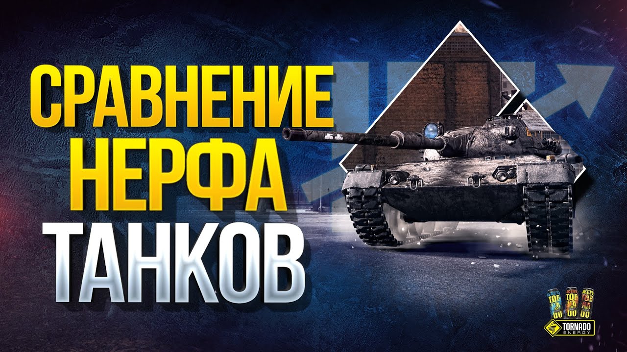 WoT Как на Самом Деле Понерфили Танки