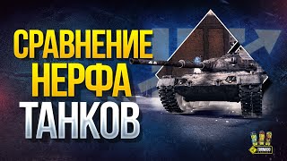 Превью: WoT Как на Самом Деле Понерфили Танки