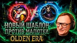 Превью: ИГРАЕМ НОВЫЙ ШАБЛОН В ОЛДЕН ЭРЕ ПРОТИВ МАЛЮТКИ