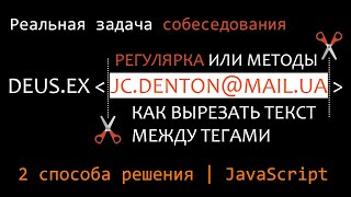 Превью: Решаем задачу собеседования - получаем емейл из строки. Решаем двумя способами