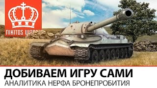 Превью: Добиваем игру сами | Аналитика нерфа бронепробития