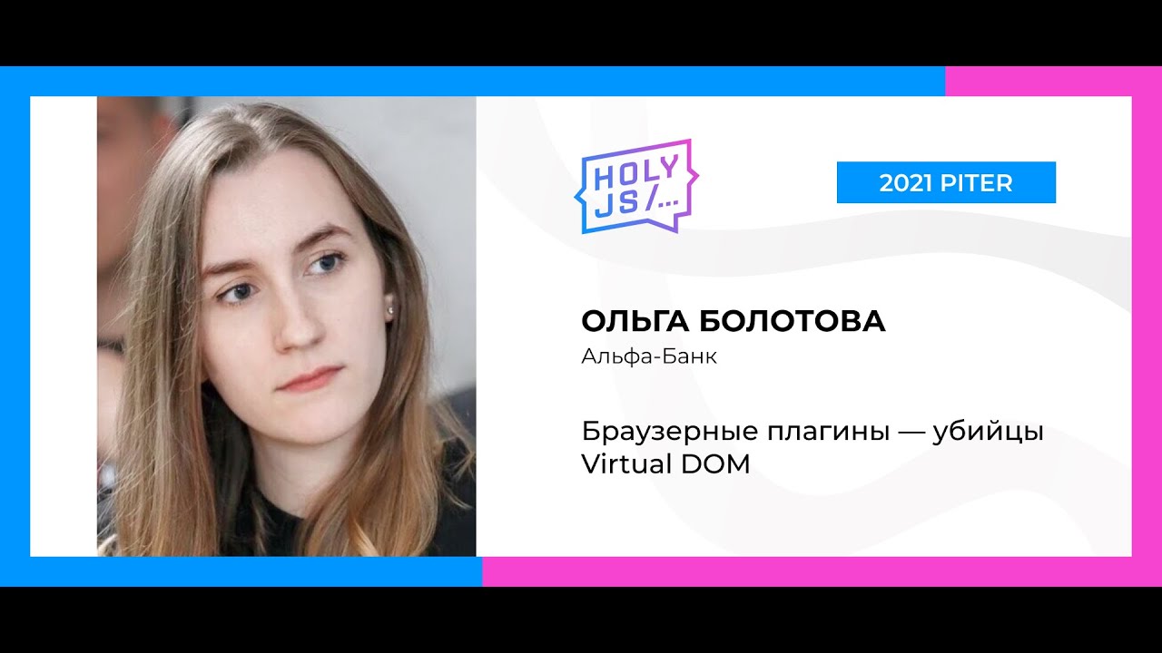 Ольга Болотова — Браузерные плагины — убийцы Virtual DOM