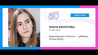 Превью: Ольга Болотова — Браузерные плагины — убийцы Virtual DOM