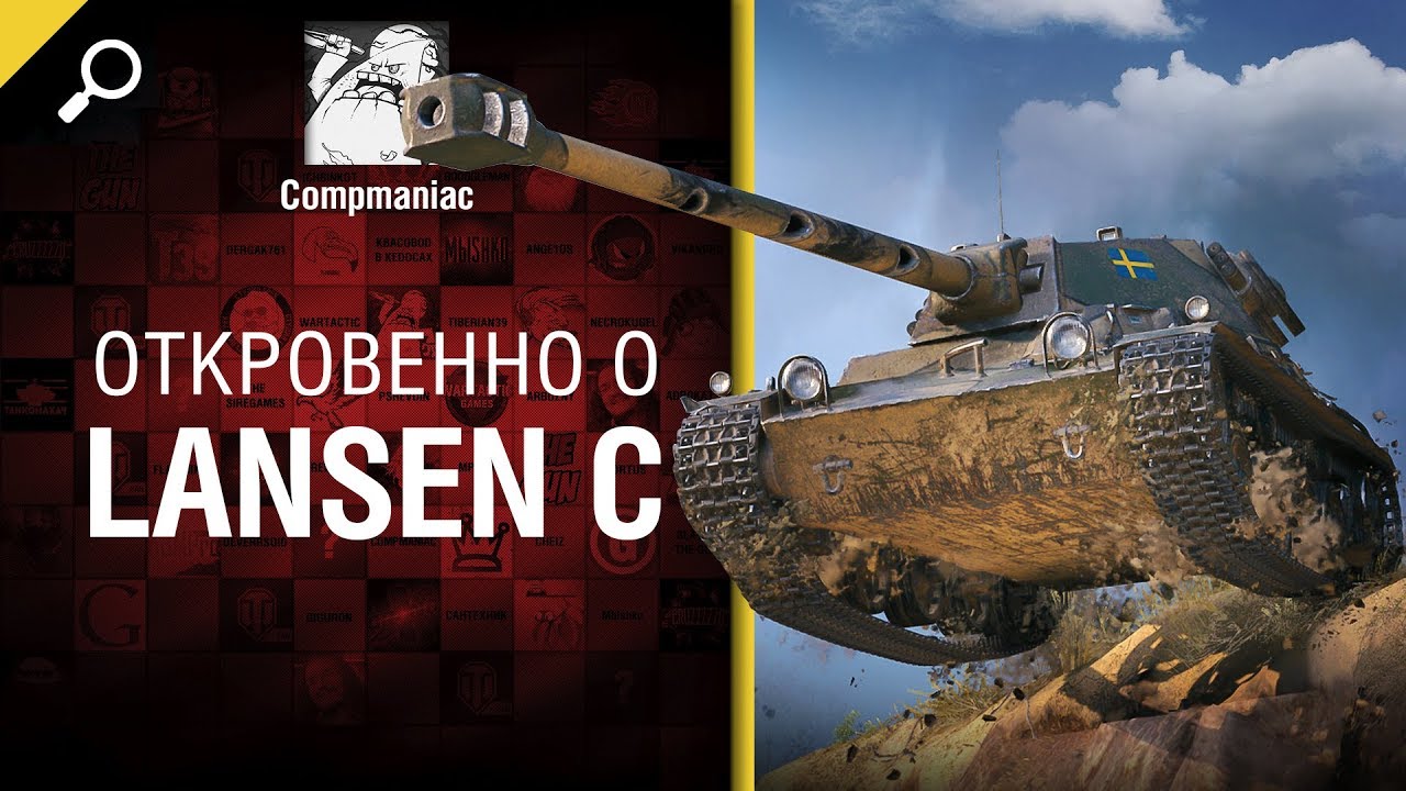 Откровенно о Lansen C - от Compmaniac [World of Tanks]