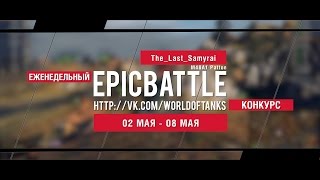 Превью: Еженедельный конкурс Epic Battle - 02.05.16-08.05.16 (The_Last_Samyrai / M48A1 Patton)