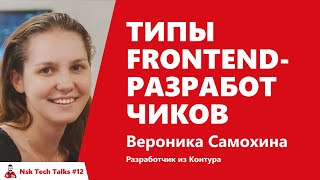 Превью: Типы frontend-разработчиков. Вероника Самохина, Контур