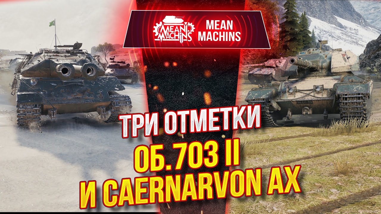 ТРИ ОТМЕТКИ НА Об.703 II и Caernarvon AX ● Придётся ЗАПОТЕТЬ ● MeanMachins на Тяжах