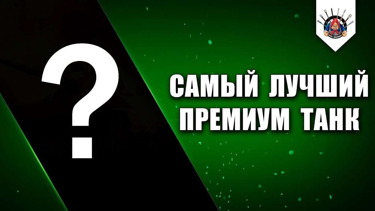 ?ТОП-5 ПРЕМУМ ТАНКОВ WoT / ?ЛУЧШИЕ ПРЕМЫ ВоТ