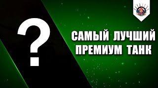 Превью: ?ТОП-5 ПРЕМУМ ТАНКОВ WoT / ?ЛУЧШИЕ ПРЕМЫ ВоТ