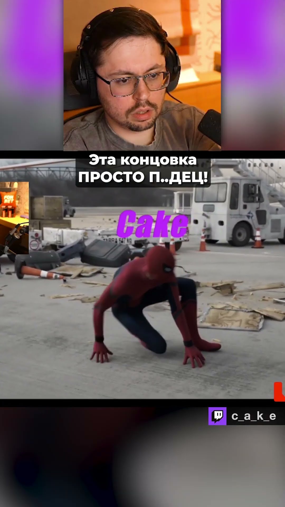 Превью: Эта КОНЦОВКА - просто П..ДЕЦ! 😂 / Кекс - конкурс мемов подписчиков @CakeStream