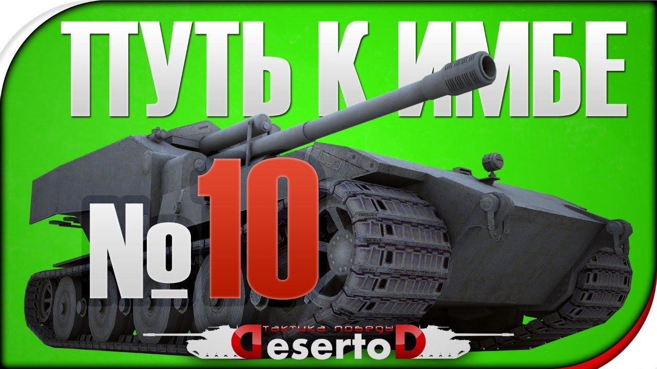 Stream - &quot;Путь к ИМБЕ - WT. E-100&quot; №10