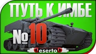 Превью: Stream - &quot;Путь к ИМБЕ - WT. E-100&quot; №10