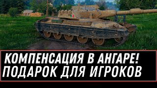 Превью: КОМПЕНСАЦИЯ ИГРОКАМ WOT НОВЫЙ БОНУС КОД WOT - ЛУЧШАЯ ИМБА ЗА СЕРЕБРО В АНГАРЕ world of tanks 2020