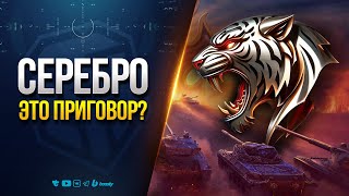 Превью: Серебро в Натиске — Хочу в Золото, но...