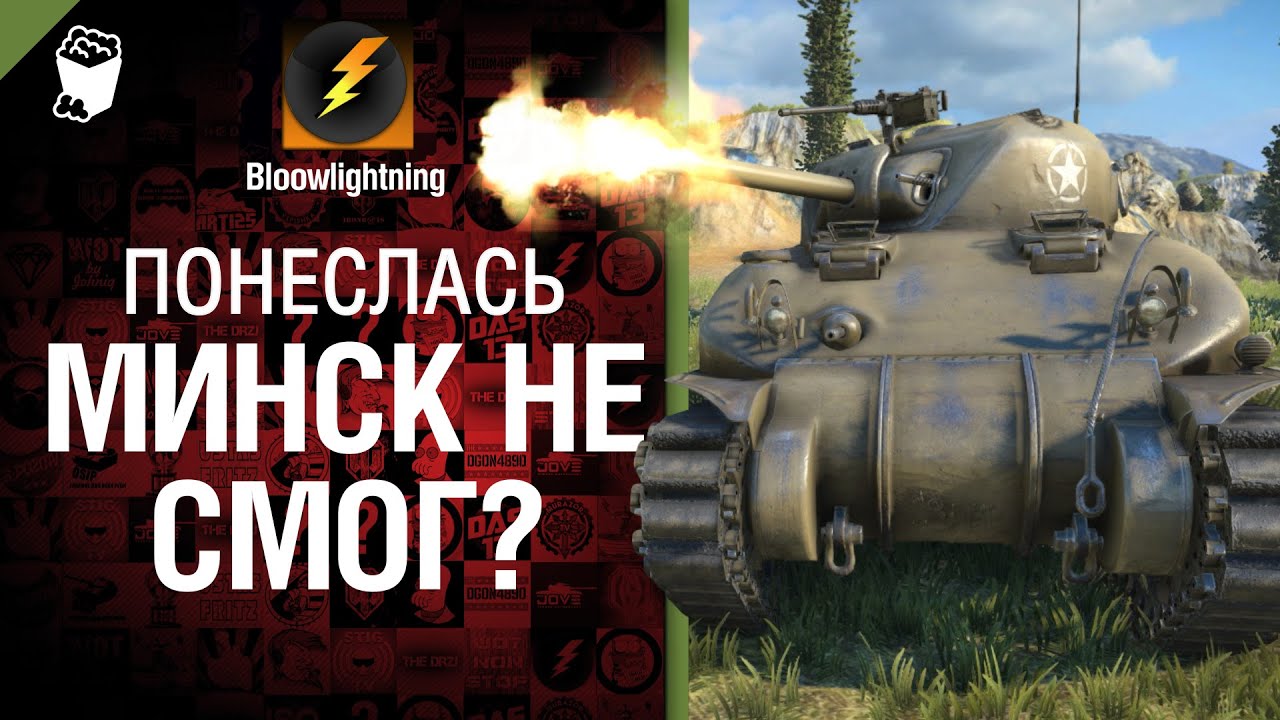 Минск не смог? - Понеслась! - от BloowLightning