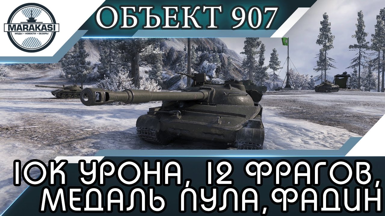 10к урона, 12 фрагов, медаль пула на объекте 907