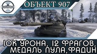 Превью: 10к урона, 12 фрагов, медаль пула на объекте 907