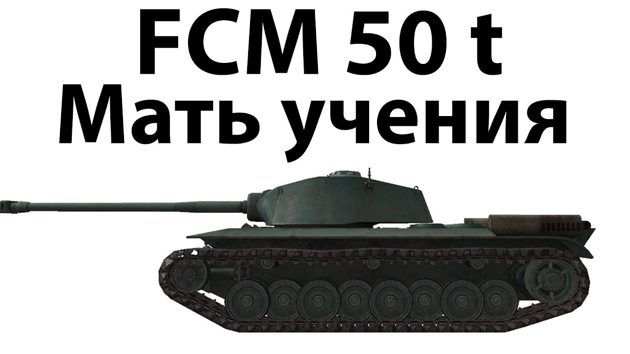 FCM 50 t - Мать учения