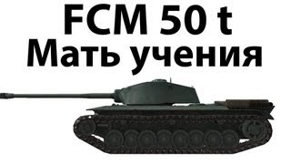 Превью: FCM 50 t - Мать учения