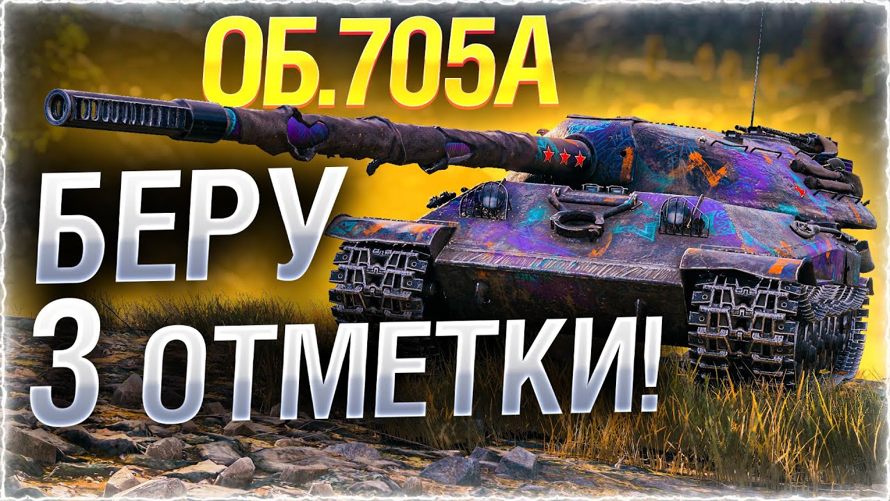 Я НЕНАВИЖУ ЭТОТ ТАНК!!! ● Горит от Объект 705А! Стрим WOT [World of Tanks]