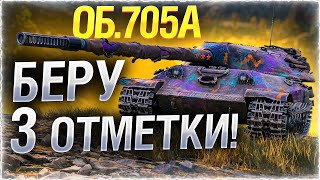 Превью: Я НЕНАВИЖУ ЭТОТ ТАНК!!! ● Горит от Объект 705А! Стрим WOT [World of Tanks]