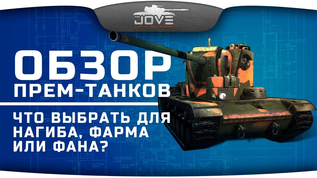 Обзор прем-танков World Of Tanks. Что выбрать для фарма, нагиба или фана?