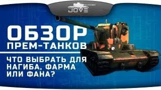 Превью: Обзор прем-танков World Of Tanks. Что выбрать для фарма, нагиба или фана?