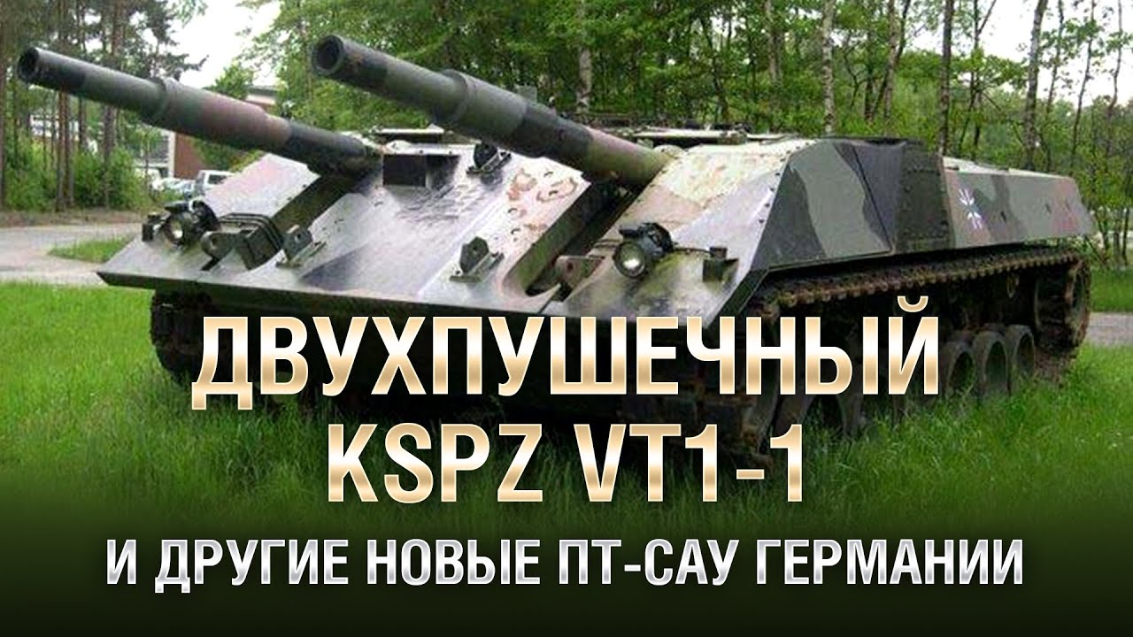 Двухпушечный KsPz VT1-1 и другие новые ПТ-САУ Германии (Часть 2) - от Homish [World of Tanks]