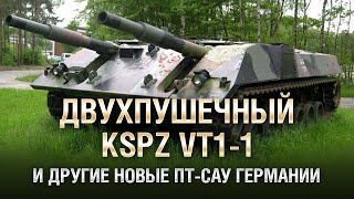 Превью: Двухпушечный KsPz VT1-1 и другие новые ПТ-САУ Германии (Часть 2) - от Homish [World of Tanks]