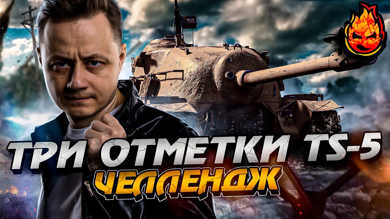 #1 ЧЕЛЛЕНДЖ ТРИ ОТМЕТКИ С 0% за СТРИМ ★ TS-5