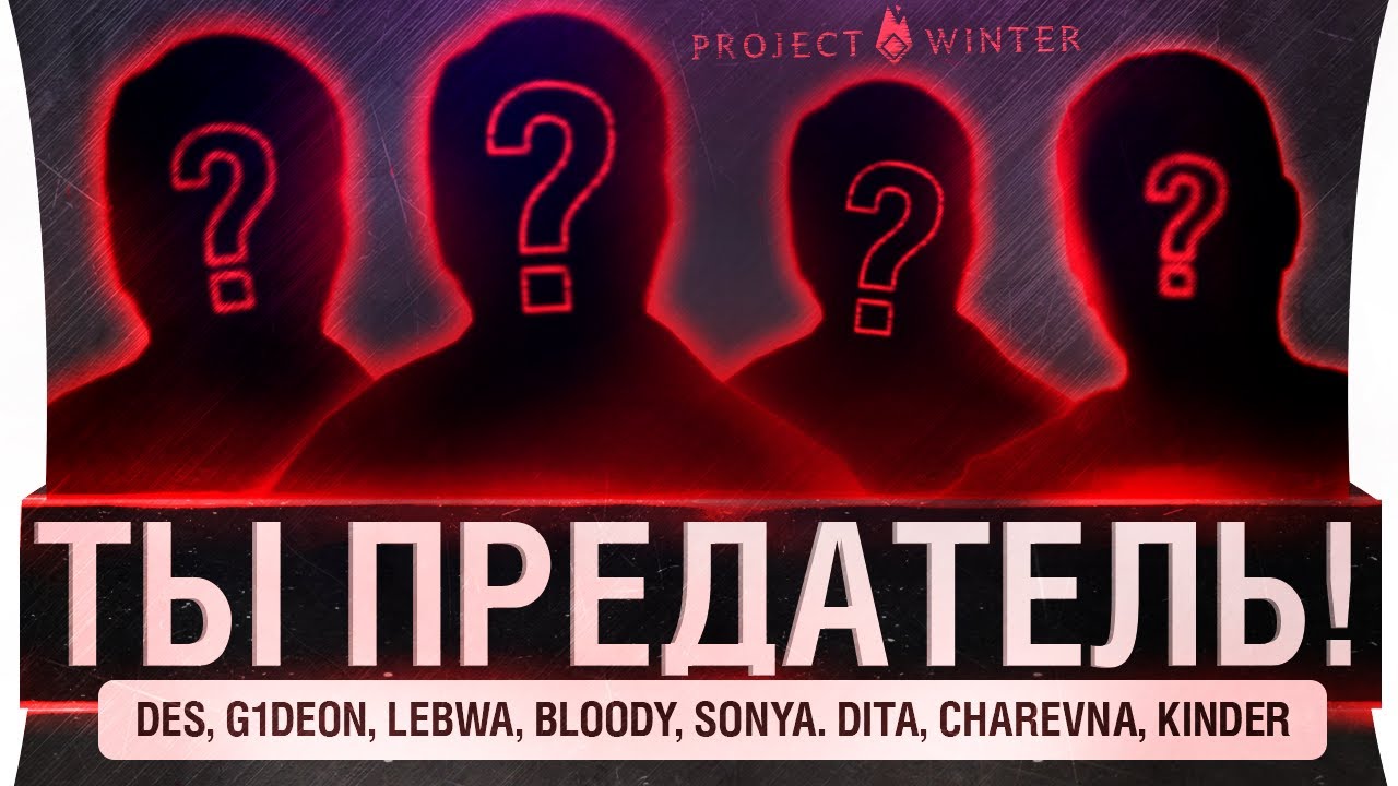 ТЫ Предатель! - Предательские игры - Project winter