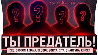 Превью: ТЫ Предатель! - Предательские игры - Project winter