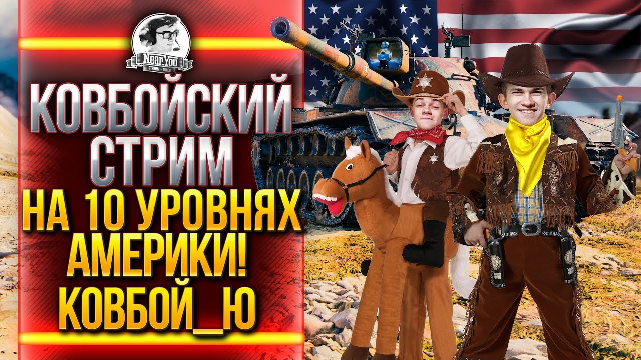 КОВБОЙСКИЙ СТРИМ на 10 УРОВНЯХ АМЕРИКИ! КОВБОЙ_Ю!