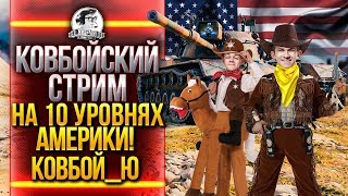 Превью: КОВБОЙСКИЙ СТРИМ на 10 УРОВНЯХ АМЕРИКИ! КОВБОЙ_Ю!