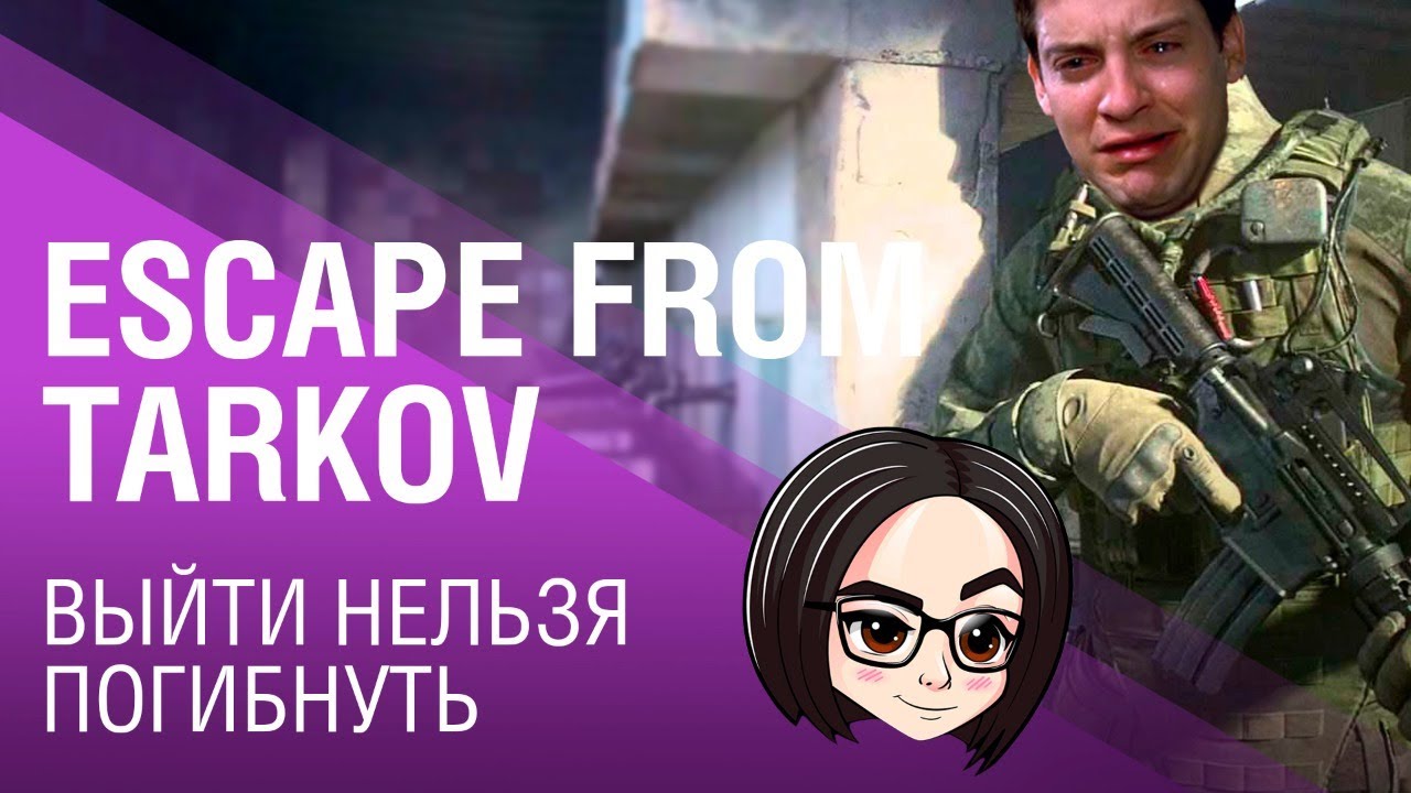 Escape from Tarkov ► ВЫЙТИ НЕЛЬЗЯ ПОГИБНУТЬ