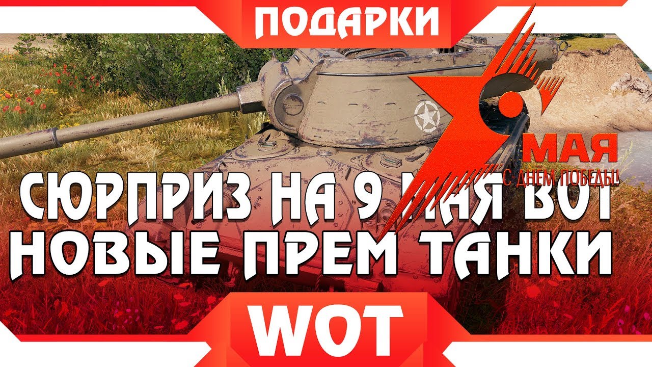 СЮРПРИЗ ДЛЯ ВЕТЕРАНОВ НА 9 МАЯ В WOT 2019 - НОВЫЕ ПРЕМ ТАНКИ, НЕЖДАННАЯ ХАЛЯВА В world of tanks 1.5