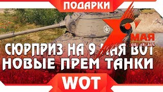 Превью: СЮРПРИЗ ДЛЯ ВЕТЕРАНОВ НА 9 МАЯ В WOT 2019 - НОВЫЕ ПРЕМ ТАНКИ, НЕЖДАННАЯ ХАЛЯВА В world of tanks 1.5