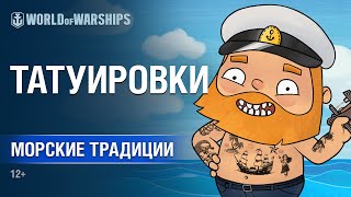 Превью: Морские Традиции: Татуировки