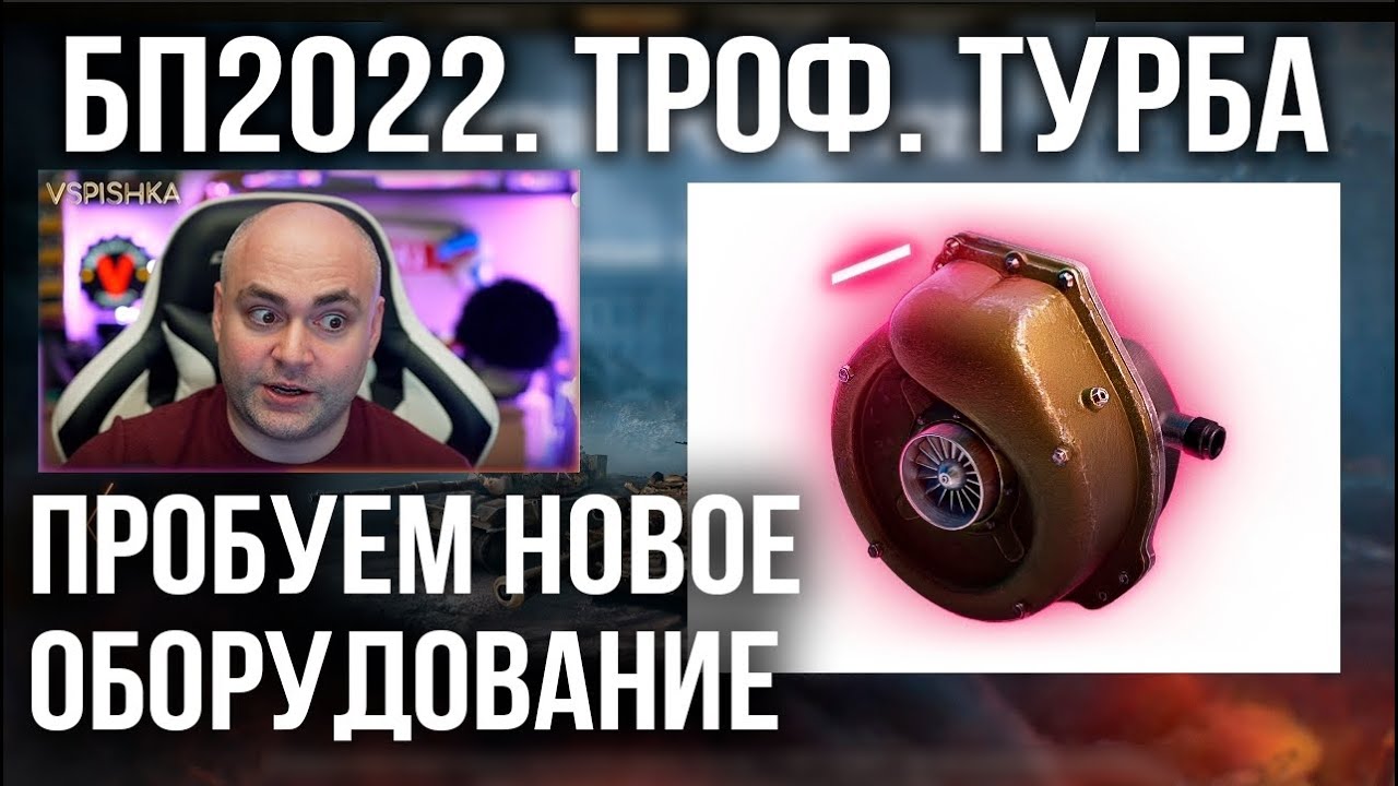 Боевой пропуск 2022 и Трофейный &quot;Турбонагнетатель&quot; World of Tanks 1.16