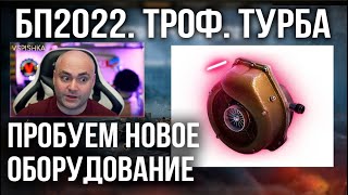 Превью: Боевой пропуск 2022 и Трофейный &quot;Турбонагнетатель&quot; World of Tanks 1.16