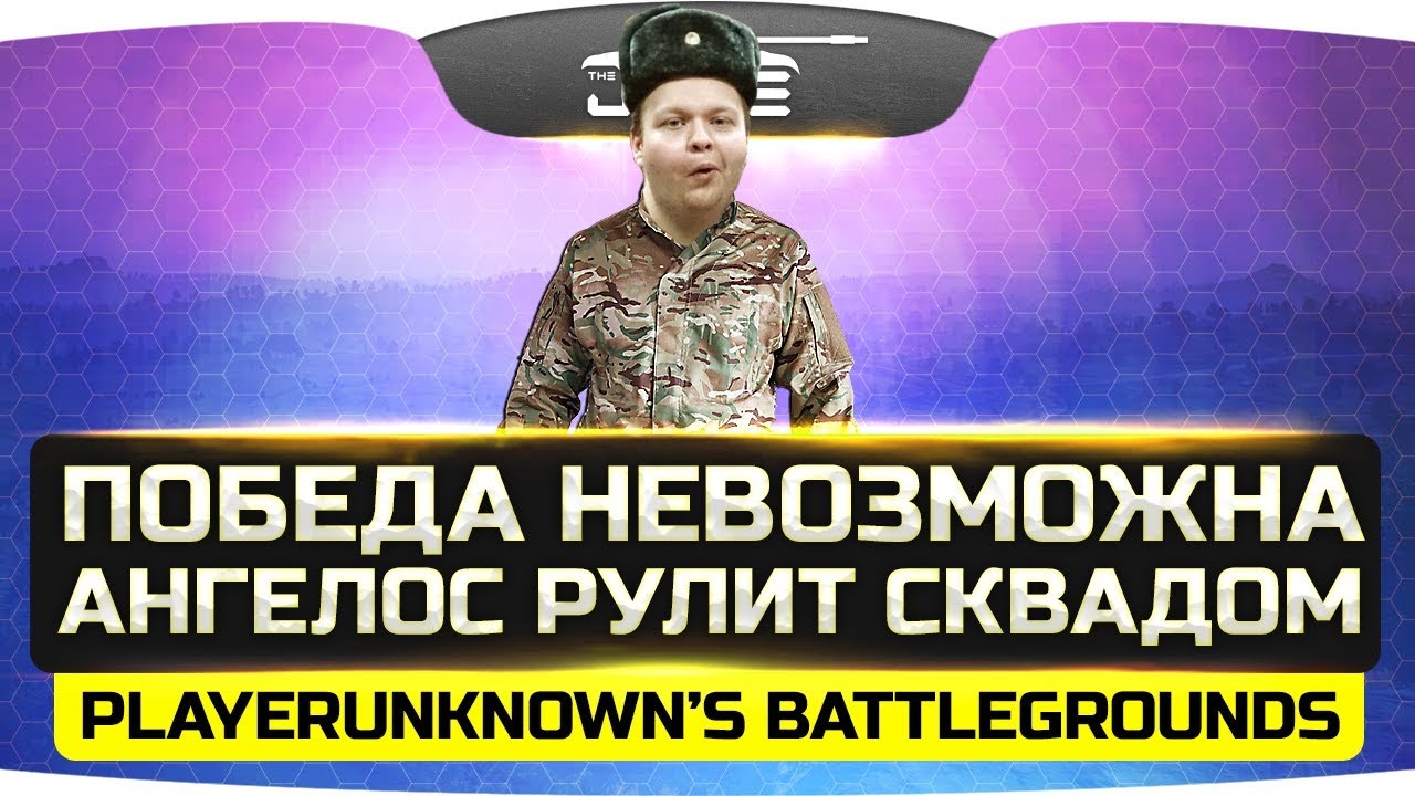 ПОБЕДА НЕВОЗМОЖНА! ● Ангелос командует Сквадом! ● PUBG