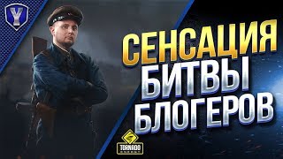 Превью: СЕНСАЦИЯ БИТВЫ БЛОГЕРОВ И АКЦИИ / WOT ЭТО НОВОСТИ